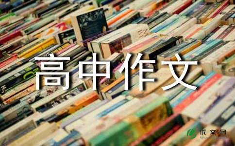 关于一件有趣的事高中作文650字