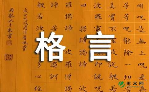 我最喜欢的一句格言作文500字