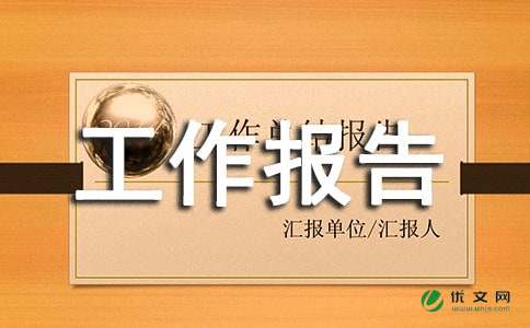 关于发改局年底工作报告及明年思路范文