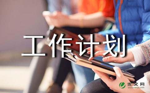 学年度第二学期工作计划 -计划