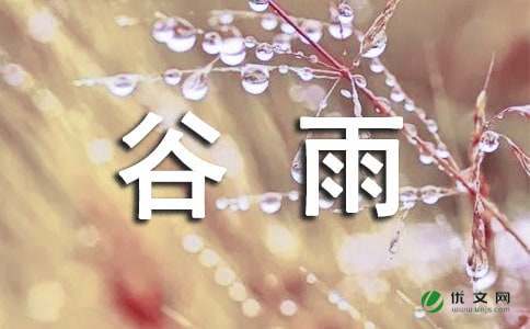 关于谷雨的谚语