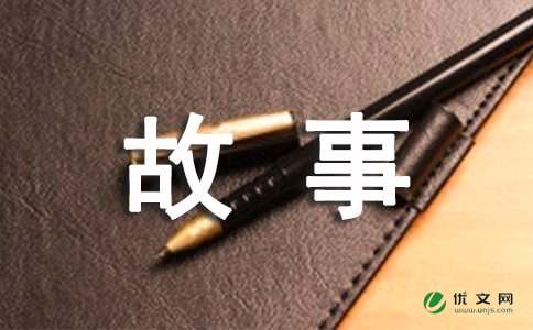 成长中的故事作文550字