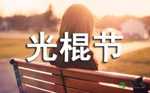 影院光棍节活动策划