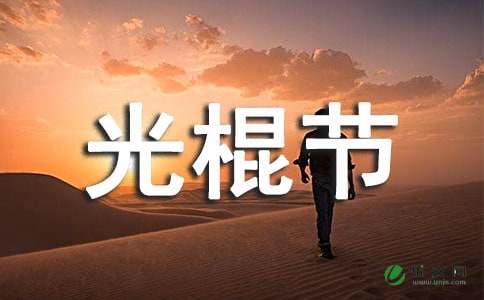 比较逗人的光棍节短信