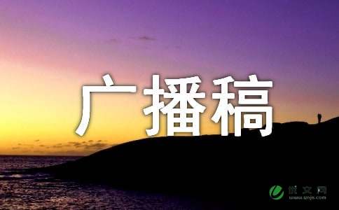 小学广播站广播稿