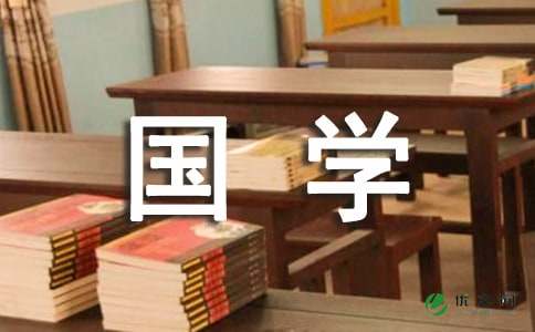 国学经典伴我成长作文(15篇)