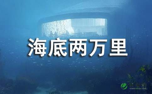 《海底两万里》读后感550字