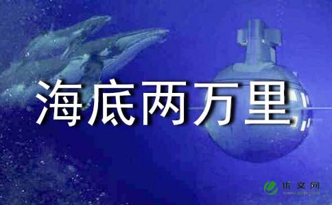 《海底两万里》读后感400字