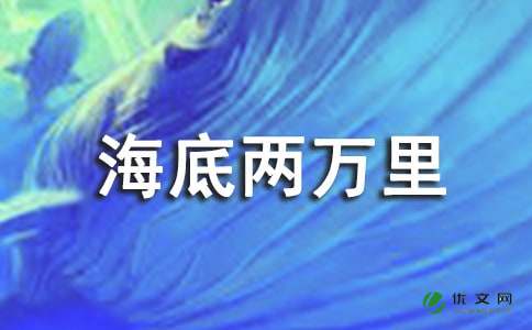 《海底两万里》读后感初中范文