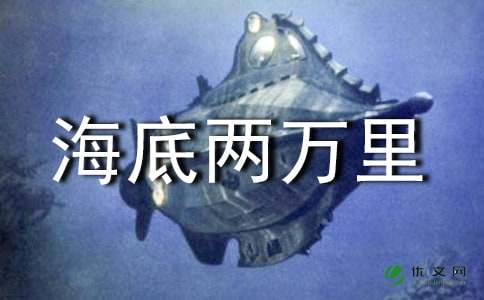 初二读后感:读《海底两万里》有感_1500字