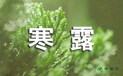 送给朋友的寒露节气祝福短信