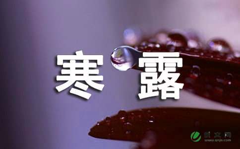 寒露节气短信祝福语