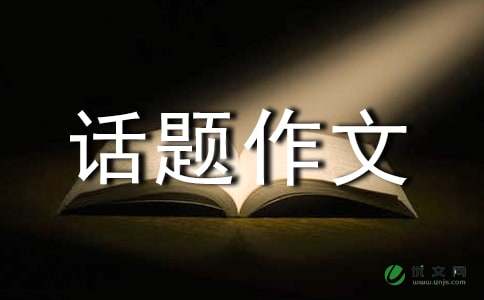 关于话题作文400字锦集10篇