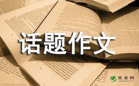 【实用】话题作文600字四篇