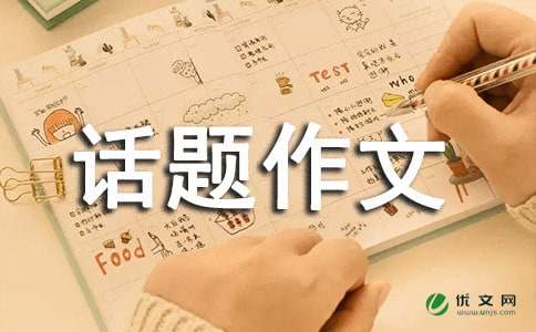 【推荐】以爱为话题作文300字集合五篇