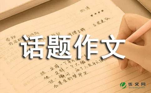 以爱为话题作文300字汇总五篇