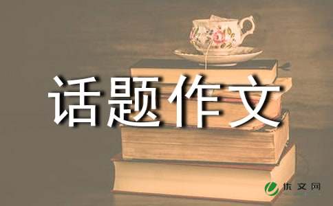 学会了尊重九年级话题作文