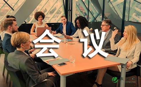 公司会议通知范文