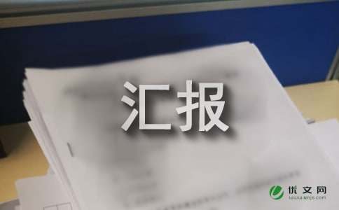 工作汇报与听取时礼仪