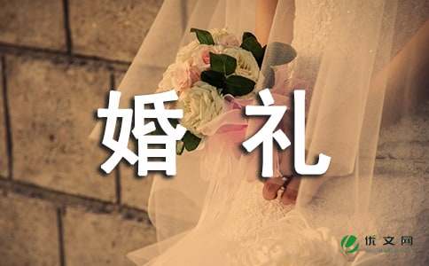 婚礼邀请函格式