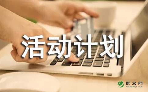 作文兴趣小组活动计划