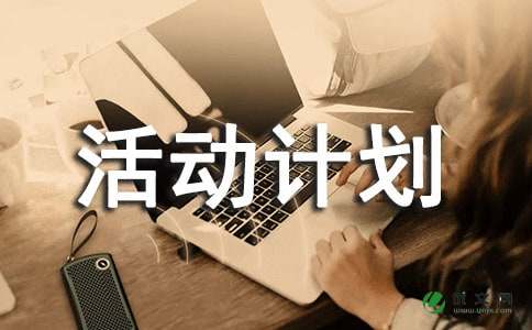 【热门】活动计划汇总6篇