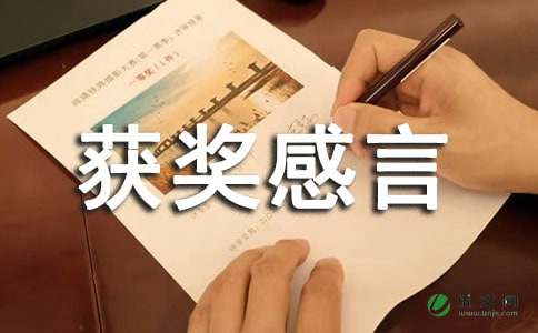 经典获奖感言发言稿范文3篇