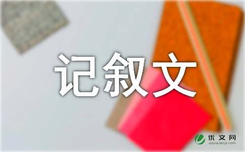 舞台-初中记叙文700字