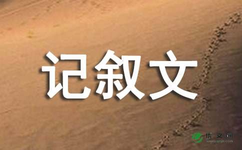 她变了_记叙文700字