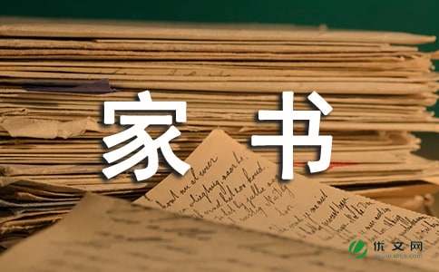 一封家书表孝心作文1000字