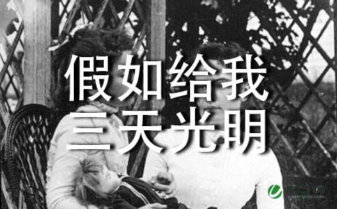 《假如给我三天光明》读后感范文100字