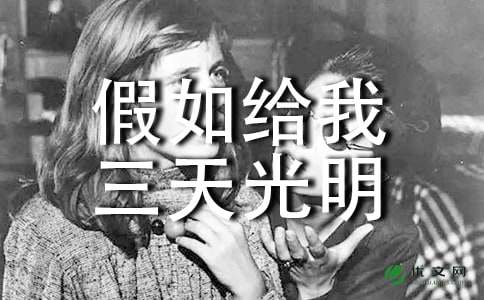 假如给我三天光明读后感300字左右