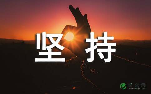 什么是坚持中学生作文600字