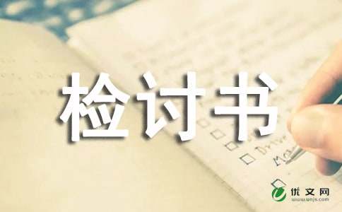 成绩下降检讨书400字