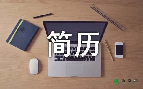 个人简历自我评价写作方法