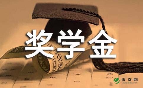 励志奖学金获奖感言