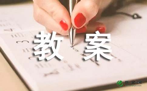 中班数学数字游戏教案