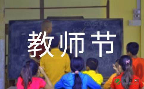 2021幼儿园庆祝教师节活动方案（精选6篇）