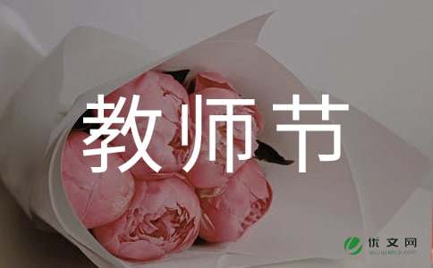 教师节的节日感言（精选5篇）