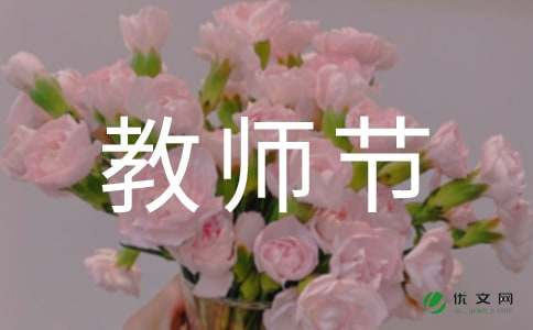 庆祝教师节的活动总结（通用8篇）