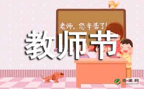 教师节感恩老师征文