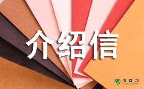 最新查阅档案介绍信