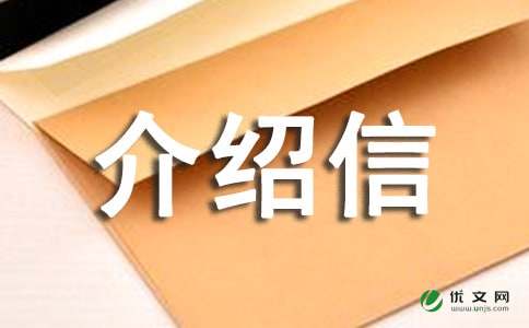 介绍信格式内容及模板