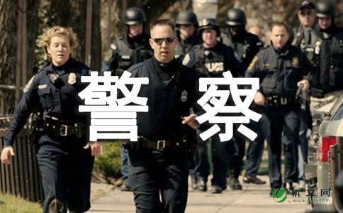 【精品】给警察感谢信四篇