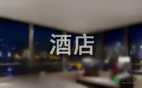 社会实践报告：酒店服务员