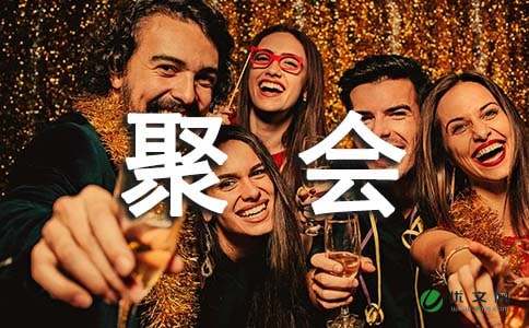 同学毕业20周年聚会邀请函