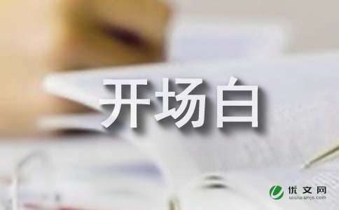 演讲稿开场白的一些技巧