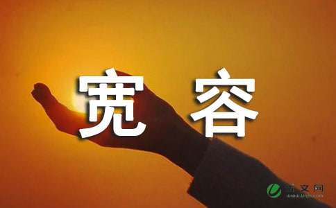 “学会宽容”作文400字