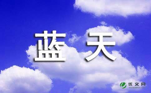 同一片蓝天下作文800字同一片蓝天下高中优秀作文