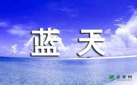 共筑碧海蓝天作文